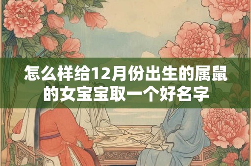 怎么样给12月份出生的属鼠的女宝宝取一个好名字