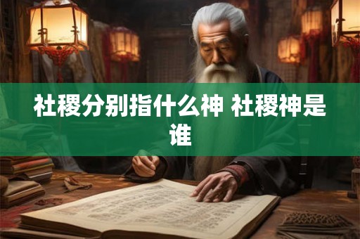 社稷分别指什么神 社稷神是谁