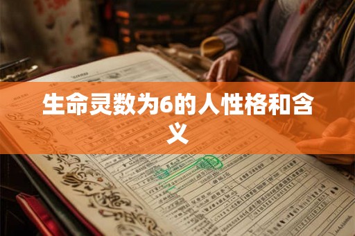 生命灵数为6的人性格和含义 生命灵数为6的人性格和含义
