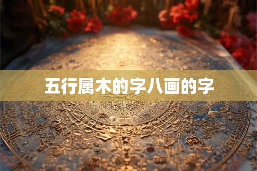 五行属木的字八画的字