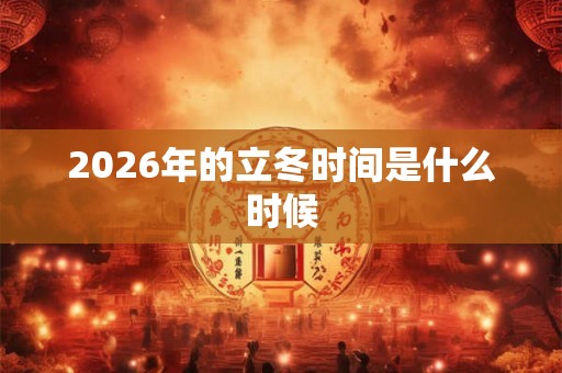 2026年的立冬时间是什么时候