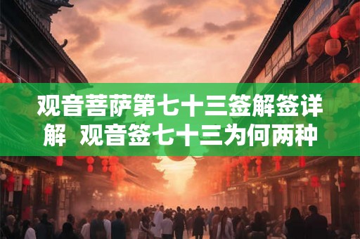 观音菩萨第七十三签解签详解  观音签七十三为何两种详解