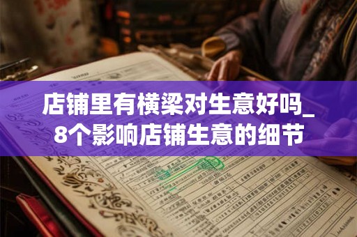 店铺里有横梁对生意好吗_8个影响店铺生意的细节