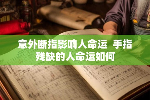 意外断指影响人命运  手指残缺的人命运如何