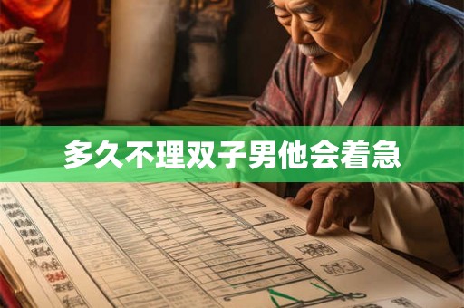 多久不理双子男他会着急