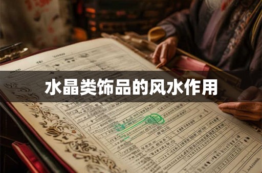 水晶类饰品的风水作用