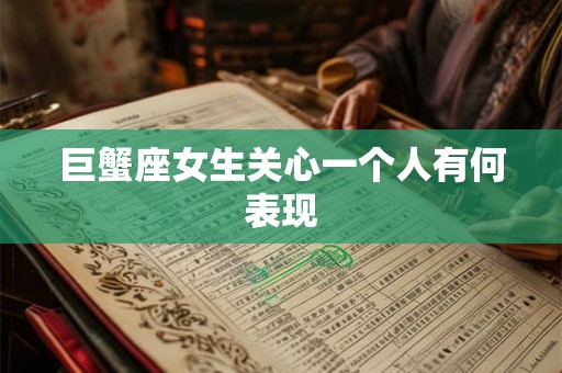 巨蟹座女生关心一个人有何表现