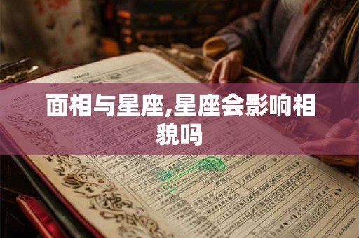 面相与星座,星座会影响相貌吗