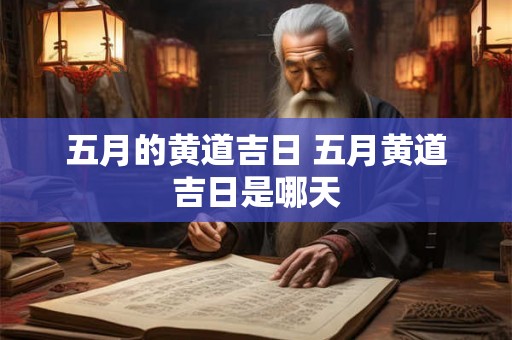 五月的黄道吉日 五月黄道吉日是哪天