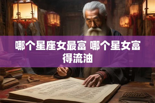 哪个星座女最富 哪个星女富得流油