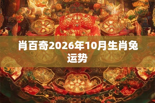 肖百奇2026年10月生肖兔运势
