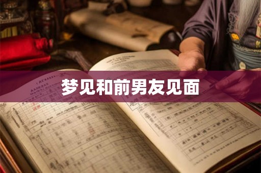 梦见和前男友见面