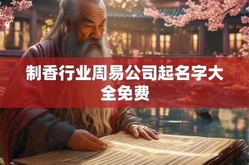 制香行业周易公司起名字大全免费