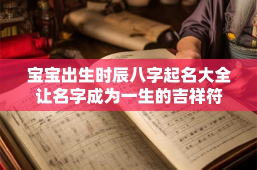 宝宝出生时辰八字起名大全让名字成为一生的吉祥符