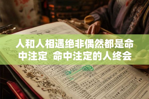 人和人相遇绝非偶然都是命中注定  命中注定的人终会相遇