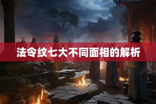 法令纹七大不同面相的解析