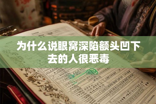 为什么说眼窝深陷额头凹下去的人很恶毒