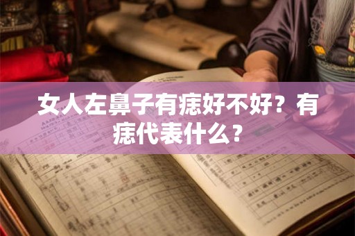 女人左鼻子有痣好不好？有痣代表什么？