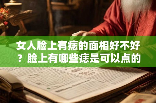 女人脸上有痣的面相好不好？脸上有哪些痣是可以点的？