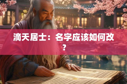滴天居士：名字应该如何改？