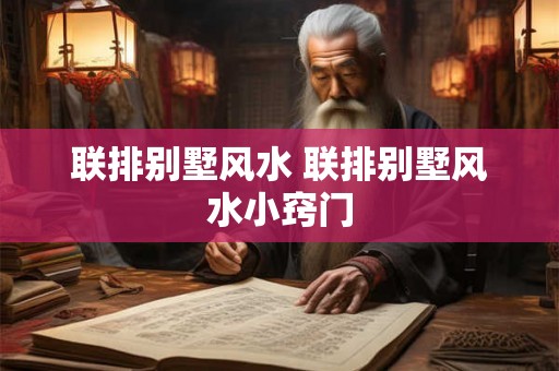 联排别墅风水 联排别墅风水小窍门