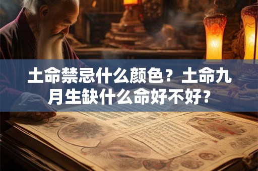 土命禁忌什么颜色？土命九月生缺什么命好不好？