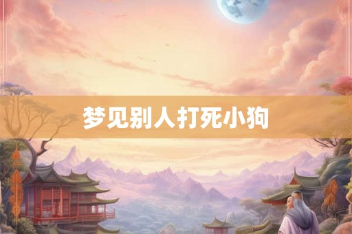 梦见别人打死小狗
