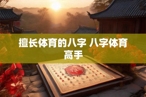 擅长体育的八字 八字体育高手