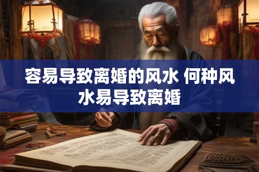 容易导致离婚的风水 何种风水易导致离婚