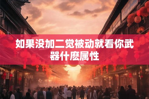 如果没加二觉被动就看你武器什麽属性