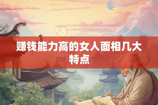 赚钱能力高的女人面相几大特点