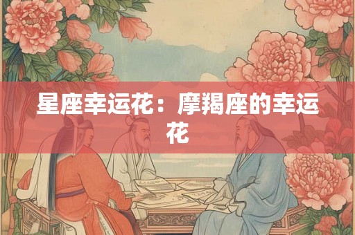 星座幸运花：摩羯座的幸运花