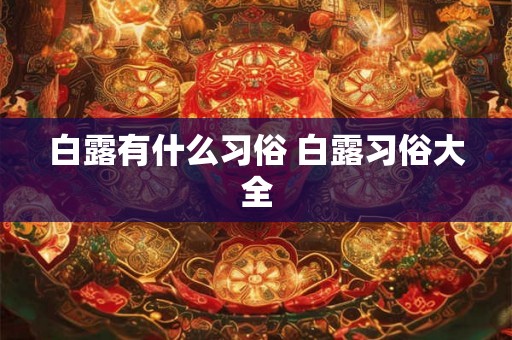 白露有什么习俗 白露习俗大全