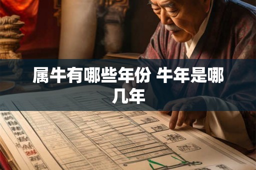 属牛有哪些年份 牛年是哪几年