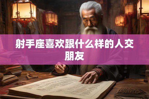 射手座喜欢跟什么样的人交朋友