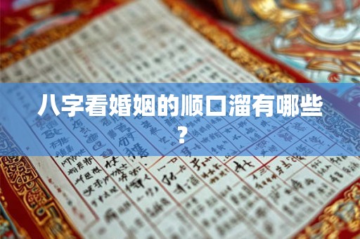 八字看婚姻的顺口溜有哪些? 八字看婚姻的顺口溜有哪些?