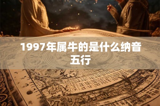 1997年属牛的是什么纳音五行