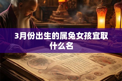 3月份出生的属兔女孩宜取什么名