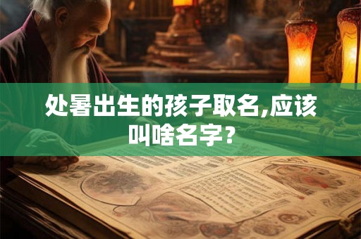 处暑出生的孩子取名,应该叫啥名字？