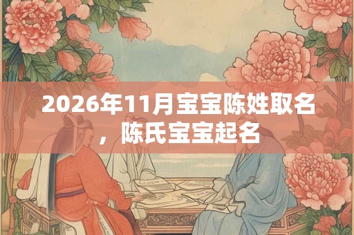 2026年11月宝宝陈姓取名，陈氏宝宝起名