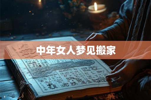 中年女人梦见搬家