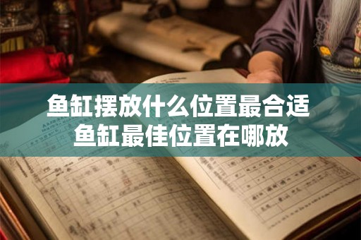 鱼缸摆放什么位置最合适 鱼缸最佳位置在哪放