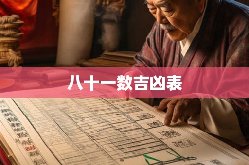 八十一数吉凶表