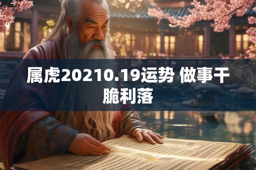 属虎20210.19运势 做事干脆利落