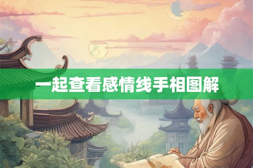 一起查看感情线手相图解