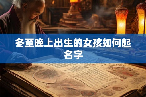 冬至晚上出生的女孩如何起名字