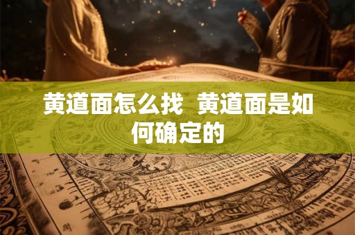 黄道面怎么找  黄道面是如何确定的