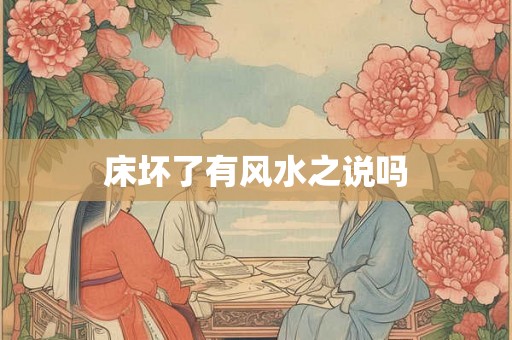 床坏了有风水之说吗