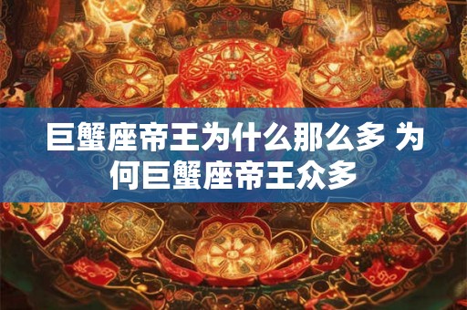 巨蟹座帝王为什么那么多 为何巨蟹座帝王众多