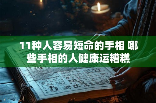 11种人容易短命的手相 哪些手相的人健康运糟糕